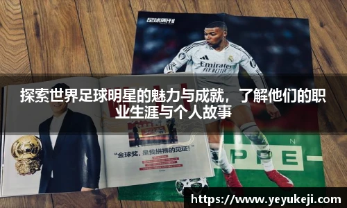 探索世界足球明星的魅力与成就，了解他们的职业生涯与个人故事