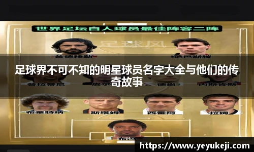 足球界不可不知的明星球员名字大全与他们的传奇故事