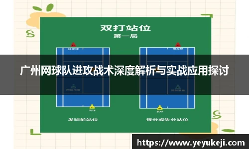 广州网球队进攻战术深度解析与实战应用探讨