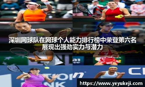 深圳网球队在网球个人能力排行榜中荣登第六名展现出强劲实力与潜力